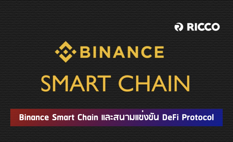 Binance Smart Chain คือ
