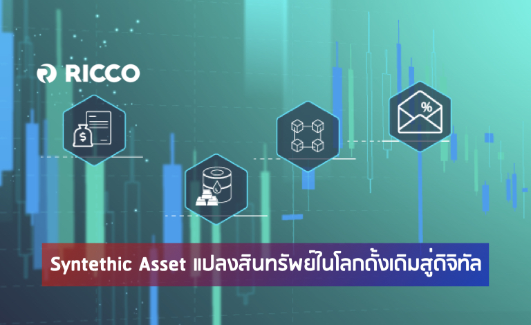 Synthetic Assets คือ