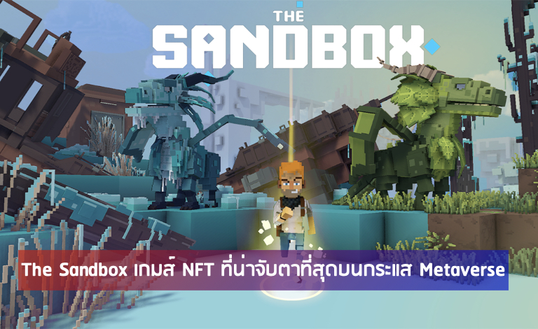 The Sandbox คือ