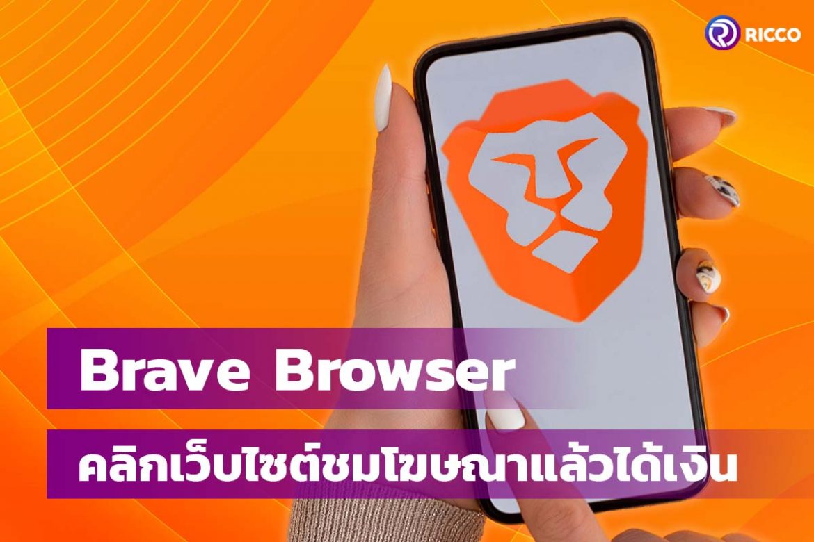 Brave Browser คือ
