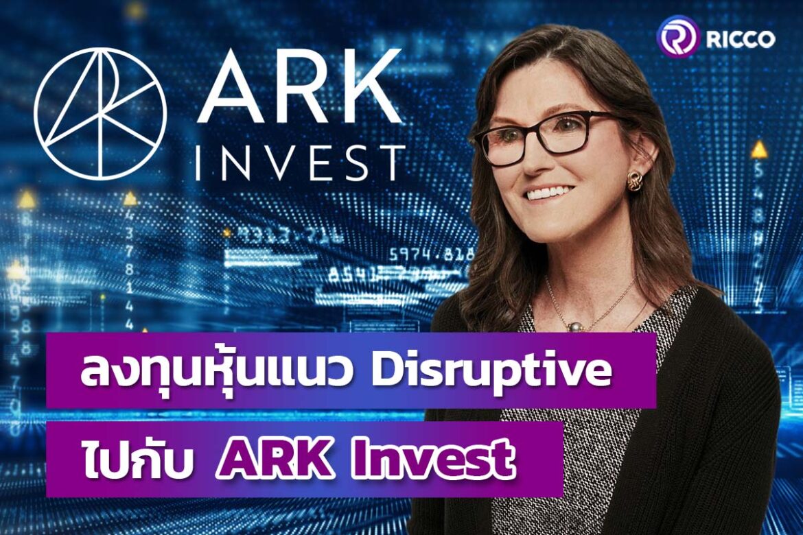 ARK Invest คือ