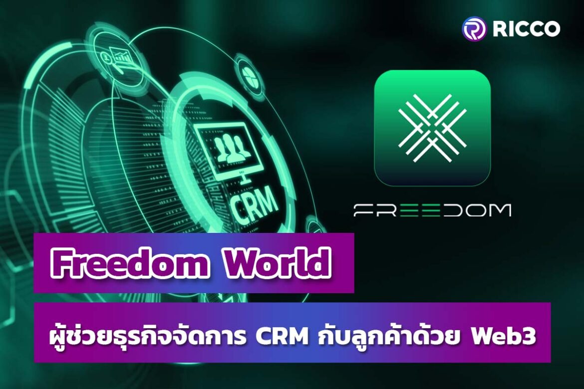 Freedom World ผู้ช่วยธุรกิจจัดการ CRM กับลูกค้าด้วย Web