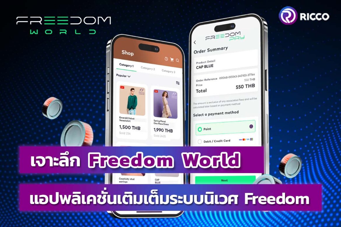 Freedom World คือ